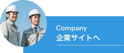 企業サイトへ